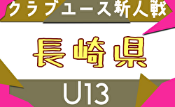 2025年度 第14回長崎県クラブユースＵ-13サッカー大会 要項・組合せ掲載！12/20～1/12開催