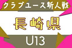 2025年度 第14回長崎県クラブユースＵ-13サッカー大会 例年11月開催！日程・組合せ募集中