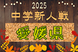 2025年度 第38回愛媛県中学校新人体育大会 サッカー競技の部 11/7～10開催！日程・組合せ募集中