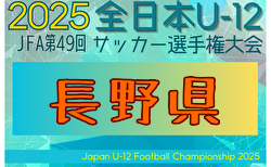2025年度 JFA第49回全日本U-12サッカー選手権大会 長野県大会 組合せ掲載！9/27～11/3開催！