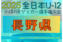 2025年度 JFA第49回全日本U-12サッカー選手権大会 長野県大会 組合せ掲載！9/27～11/3開催！
