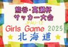 2025年度 JFA U-12ガールズゲーム北海道 第13回熊谷・高瀬杯サッカー大会 大会要項掲載！8/23,24開催！組合せ募集中