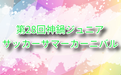 2025年度 第28回神鍋ジュニアサッカーサマーカーニバル （兵庫県開催） 8/13～15開催！組合せ掲載
