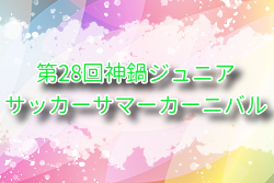 2025年度 第28回神鍋ジュニアサッカーサマーカーニバル 兵庫 8/13～15開催！組合せ募集
