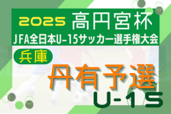 2025年度 第59回兵庫県中学生サッカー選手権大会 丹有予選（丹有地区選手権大会） 例年8月開幕！日程･組合せ情報募集