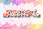 2025年度 NFAスーパーカップ チャレンジ （奈良県） 例年9月開催！組合せ・日程募集