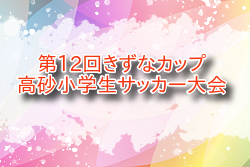 2025年度 第12回きずなカップ高砂小学生サッカー大会 兵庫 例年9月開催！組合せ・日程募集