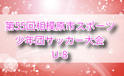 速報！2025年度 第55回相模原市スポーツ少年団サッカー大会 U-8（神奈川）9/6結果判明分掲載！未判明組合せ・結果募集！情報ありがとうございます！