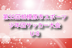 2025年度 第55回相模原市スポーツ少年団サッカー大会 U-8（神奈川）例年9月開催！組合せ・日程募集
