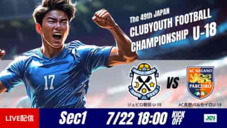 結果速報【ジュビロ磐田×長野パルセイロ】前後半で明暗が分かれる展開  日本クラブユースサッカー選手権U-18