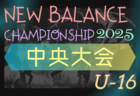 ニューバランスチャンピオンシップ 2025 U-16 中央予選　優勝は滝川第二高校！上位4位がNBCS本戦へ出場