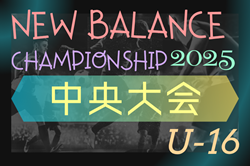 ニューバランスチャンピオンシップ 2025 U-16 中央予選　優勝は滝川第二高校！上位4位がNBCS本戦へ出場