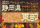 2025年度 第41回 静岡県中学校U-14新人サッカー大会  中東部支部大会  例年10月開催   組み合わせ･日程募集！
