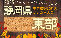 2025年度 第41回 静岡県中学校U-14新人サッカー大会 東部支部大会   11/8,15開催!組み合わせ掲載!情報ありがとうございます
