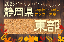 2025年度 第41回 静岡県中学校U-14新人サッカー大会 東部支部大会   地区予選（沼津/三島/伊豆/富士/富士宮/駿東）情報も募集中！例年11月開催