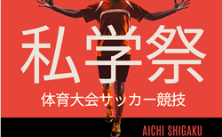 速報！2025年度  愛知 私学祭体育大会サッカー競技 高校の部   10/5結果更新中！続報お待ちしています！次回10/12