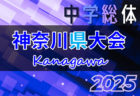 2025年度 神奈川県中学総体 7/28〜8/2開催！ブロック大会情報判明分掲載！情報ありがとうございます！
