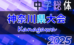 2025年度 神奈川県中学総体 7/28〜8/2開催！ブロック大会情報判明分掲載！情報ありがとうございます！