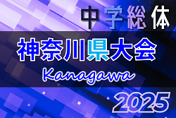 2025年度 神奈川県中学総体 7/28〜8/2開催！ブロック大会情報判明分掲載！情報ありがとうございます！