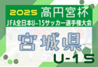 2025年度 第104回全国高校サッカー選手権 福島県大会 例年9月開催！日程・組合せ募集中