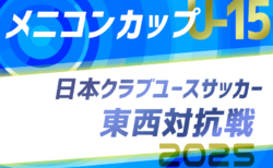 メニコンカップ2025 日本クラブユースサッカー東西対抗戦（U-15）大会概要掲載！選手選出日8/25　9/15 岐阜にて開催！