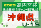 2025年度 第37回九州ジュニア U-11 サッカー大会（新人戦）福岡県中央大会 11/30,12/6開催！組合せ募集中
