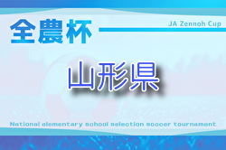 2025年度 JA全農杯全国小学生選抜サッカー山形県大会 9/6.7開催！組合せ募集