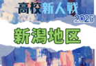 2025年度 JFA第49回全日本U-12サッカー選手権大会 滋賀県大会 例年11月開催！日程・組合せ募集中