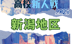 2025年度 秋季新潟地区サッカー大会(新人戦)開幕!1回戦・2回戦11/11結果速報中!未判明分の組み合わせ・結果1試合から情報募集