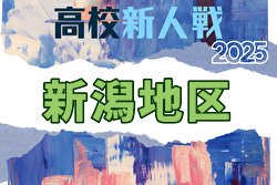 2025年度 秋季新潟地区サッカー大会（新人戦）例年11月開催！日程・組合せ募集中