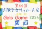 2025年度 第45回ブレイザーズカップU-10（大阪）例年9月開催！日程･組合せ情報募集