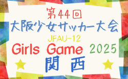 2025年度 第44回大阪少女サッカー大会 例年9月開催！日程･組合せ情報募集
