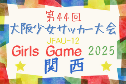 2025年度 第44回大阪少女サッカー大会 9/7開幕！組合せ情報募集