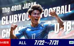 【日本クラブユース（U-18） LIVE配信のお知らせ！】2025年度 第49回日本クラブユースサッカー選手権（U-18）大会