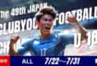 【日本クラブユース（U-18） LIVE配信のお知らせ！】2025年度 第49回日本クラブユースサッカー選手権（U-18）大会