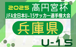 2025年度 第59回兵庫県中学生（U-15）サッカー選手権大会（高円宮杯）兵庫プレーオフ 9/27.28～開催！芦屋・明石・西播磨代表決定！情報ありがとうございます　組合せ・地区予選情報募集