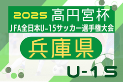 2025年度 第59回兵庫県中学生（U-15）サッカー選手権大会（高円宮杯）兵庫プレーオフ 例年10月開幕！日程･組合せ情報募集