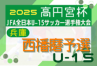 2025年度 第59回兵庫県中学校サッカー選手権大会（高円宮杯・姫路地区大会）例年8月開幕！日程･組合せ情報募集