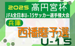 2025年度 第59回兵庫県中学生サッカー選手権大会（高円宮杯） 西播磨予選 8/30.31結果速報！