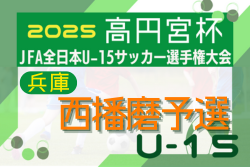 2025年度 第59回兵庫県中学生サッカー選手権大会（高円宮杯） 西播磨予選 例年8月開幕！日程･組合せ情報募集
