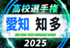 2025年度 第104回 全国高校サッカー選手権 愛知県大会  10/11～11/8開催予定  地区予選情報も募集中
