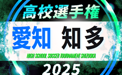 2025年度 第104回 全国高校サッカー選手権  愛知 知多予選  組み合わせ掲載！9/6,13,15開催！