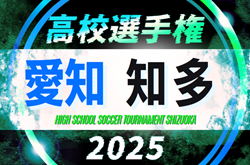 2025年度 第104回 全国高校サッカー選手権  愛知 知多予選　例年8月下旬開催  組み合わせ・日程募集！