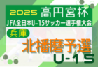 2025年度 第59回兵庫県中学生サッカー選手権大会（高円宮杯） 西播磨予選 例年8月開幕！日程･組合せ情報募集