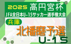 2025年度 第59回兵庫県中学生サッカー選手権大会 北播磨予選 2回戦9/6判明分結果掲載！代表決定戦9/13　FALCO、LUZ零壱が代表決定戦進出　未判明分の組合せ・結果情報募集