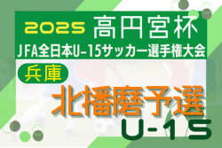 2025年度 第59回兵庫県中学生サッカー選手権大会 北播磨予選 例年8月開幕！日程･組合せ情報募集