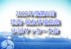 2025年度 第35回福島県女子ユース（U-12）サッカー大会 例年9月開催！組合せ・日程募集