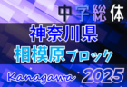 2025年度 相模原市中学総体 (神奈川県)  組合せ&1回戦7/5結果判明分掲載！あと2試合情報募集！次は2回戦7/12、準々決勝7/13開催！多くの情報ありがとうございます！