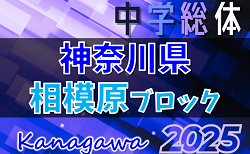 速報！2025年度 相模原市中学総体 (神奈川県)  1回戦7/5結果&2回戦組合せ判明分掲載！組合せ・未判明結果募集！情報ありがとうございます！