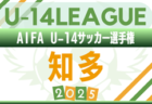 2025年度 AIFA U-14サッカーリーグ東尾張（愛知）例年9月開幕！日程･組合せ情報募集